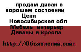 продам диван в хорошем состоянии.  › Цена ­ 3 000 - Новосибирская обл. Мебель, интерьер » Диваны и кресла   